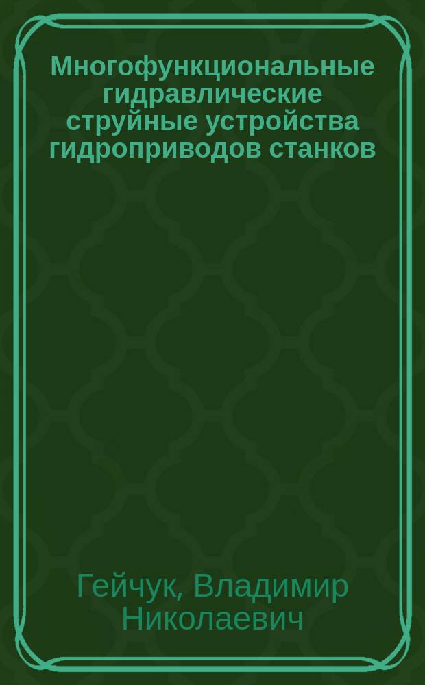 Многофункциональные гидравлические струйные устройства гидроприводов станков : Автореф. дис. на соиск. учен. степ. к. т. н