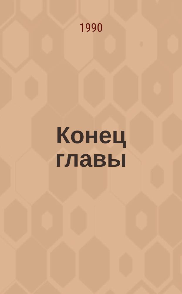 Конец главы : Трилогия : Пер. с англ.