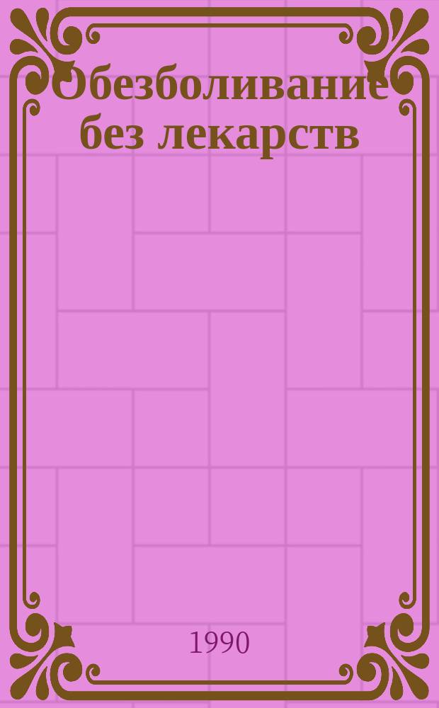 Обезболивание без лекарств : Пер. с англ.
