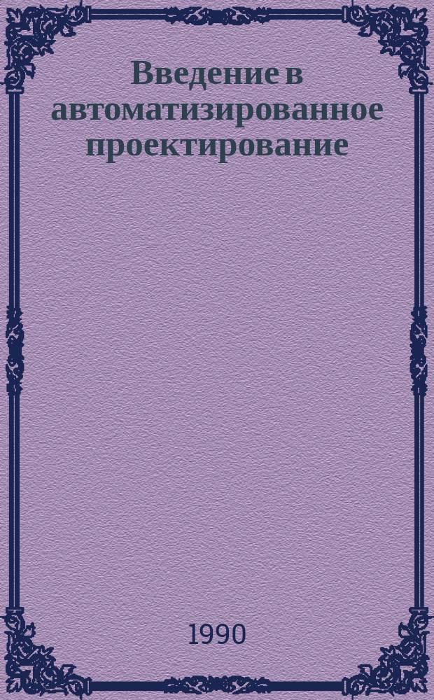 Введение в автоматизированное проектирование