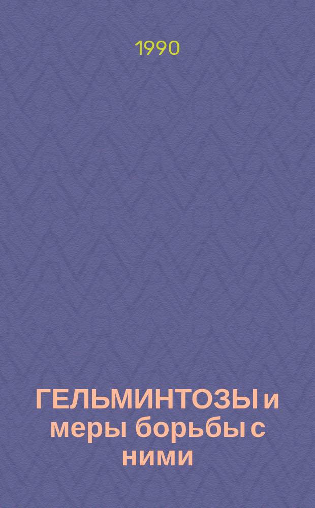 ГЕЛЬМИНТОЗЫ и меры борьбы с ними : Сб. ст.