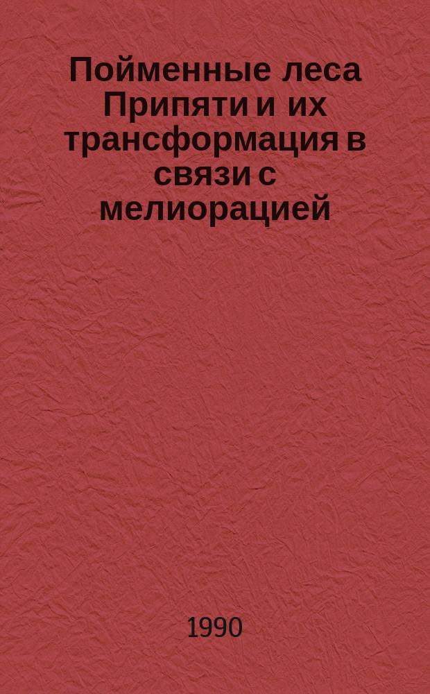 Пойменные леса Припяти и их трансформация в связи с мелиорацией