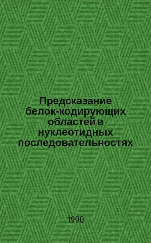 Предсказание белок-кодирующих областей в нуклеотидных последовательностях