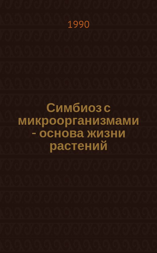 Симбиоз с микроорганизмами - основа жизни растений