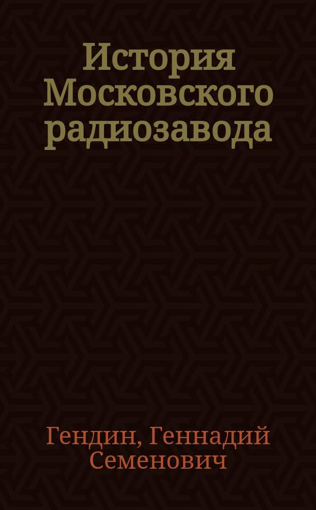 История Московского радиозавода