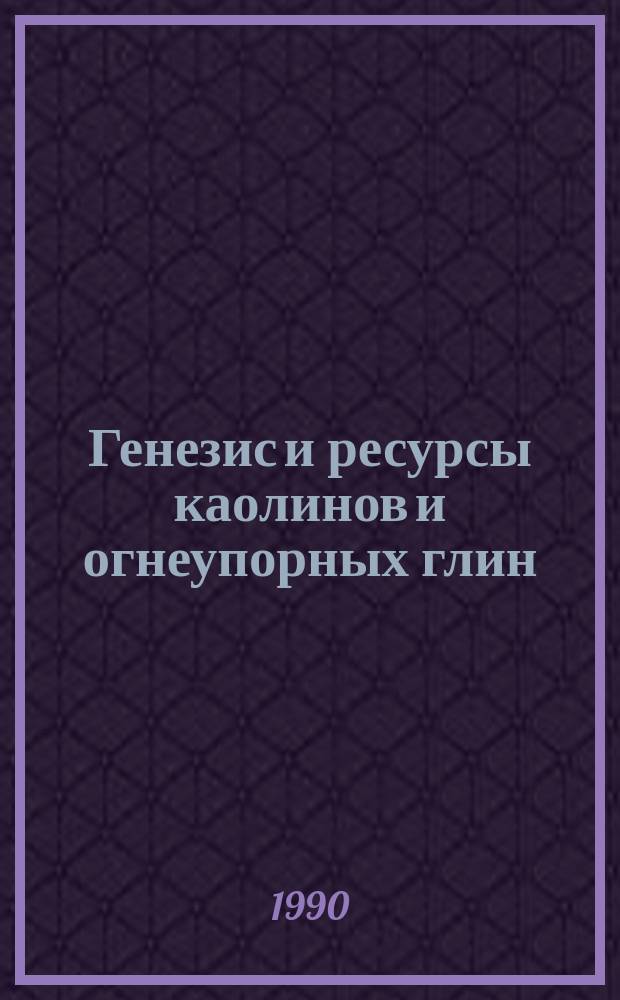 Генезис и ресурсы каолинов и огнеупорных глин : Сб. ст.