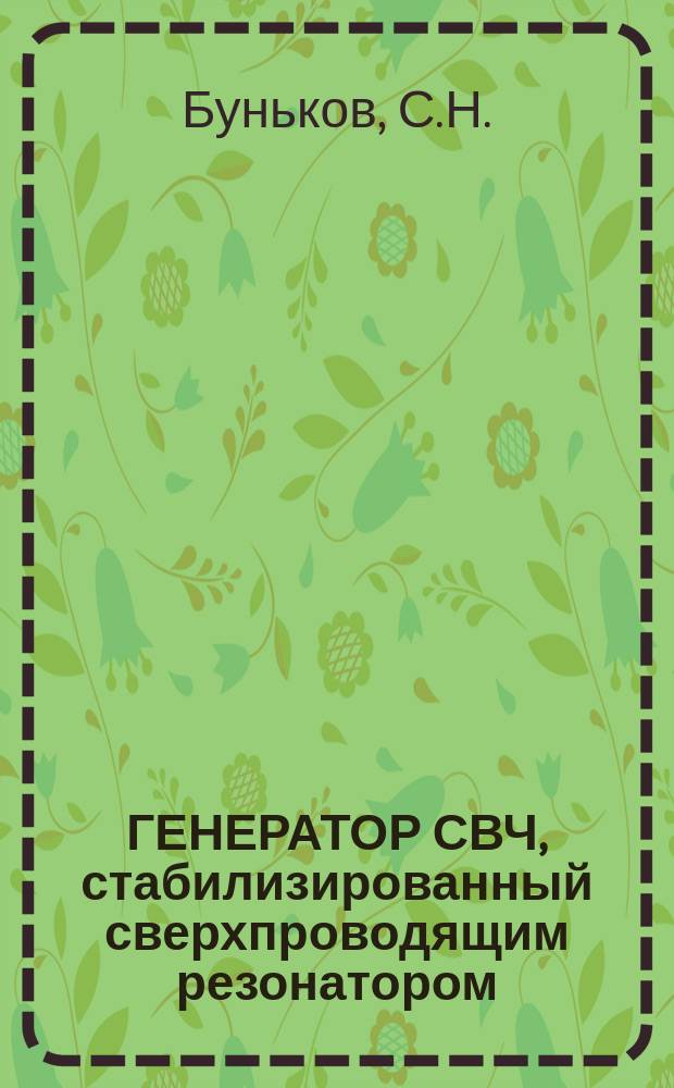 ГЕНЕРАТОР СВЧ, стабилизированный сверхпроводящим резонатором