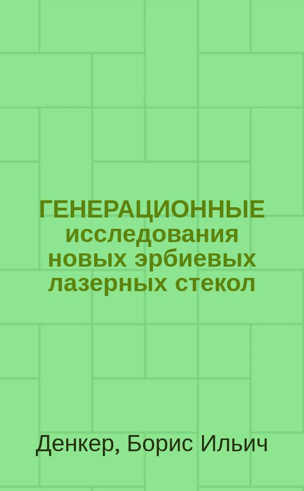 ГЕНЕРАЦИОННЫЕ исследования новых эрбиевых лазерных стекол