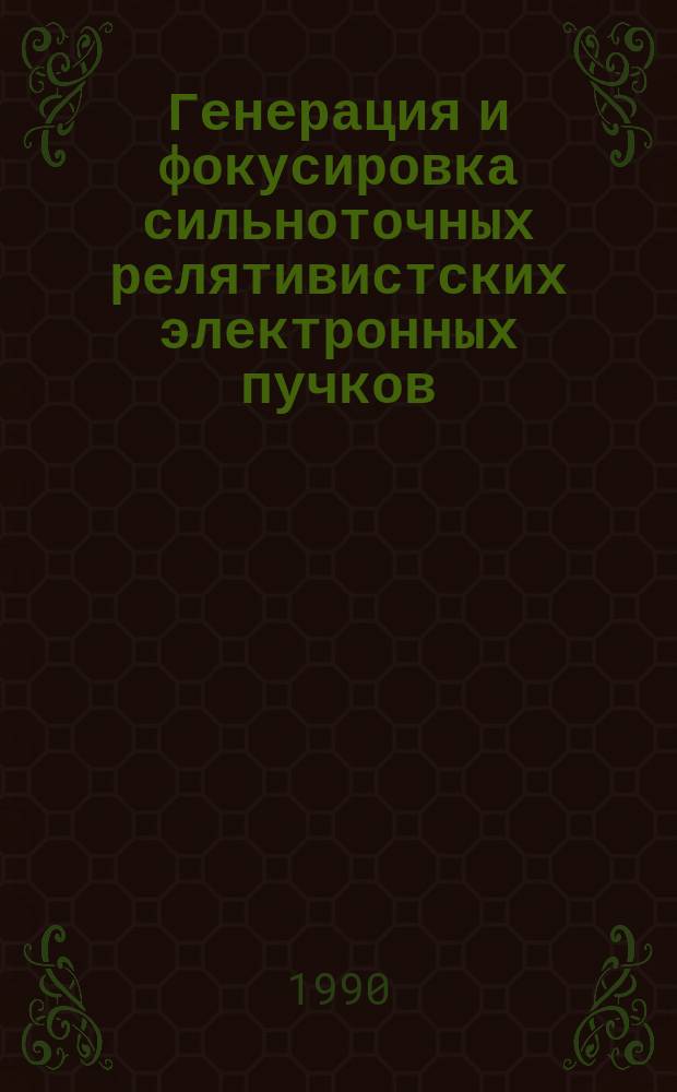 Генерация и фокусировка сильноточных релятивистских электронных пучков