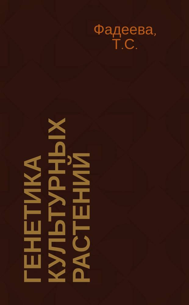 Генетика культурных растений: зернобобовые, овощные, бахчевые