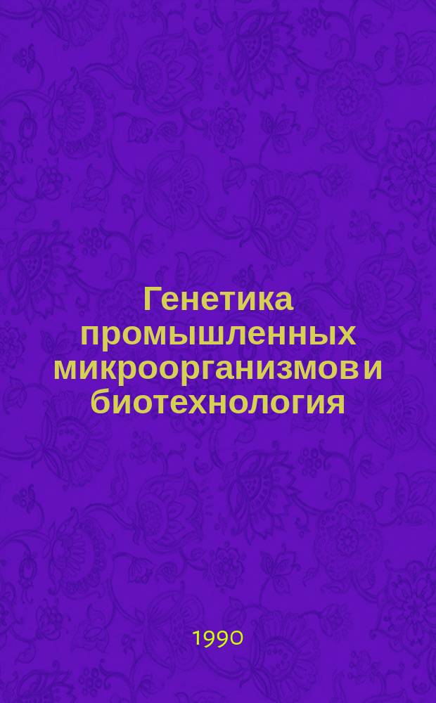 Генетика промышленных микроорганизмов и биотехнология : Сб. ст.