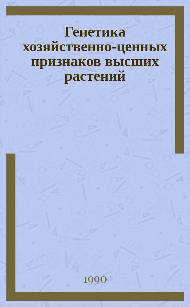 Генетика хозяйственно-ценных признаков высших растений : Сб. ст.