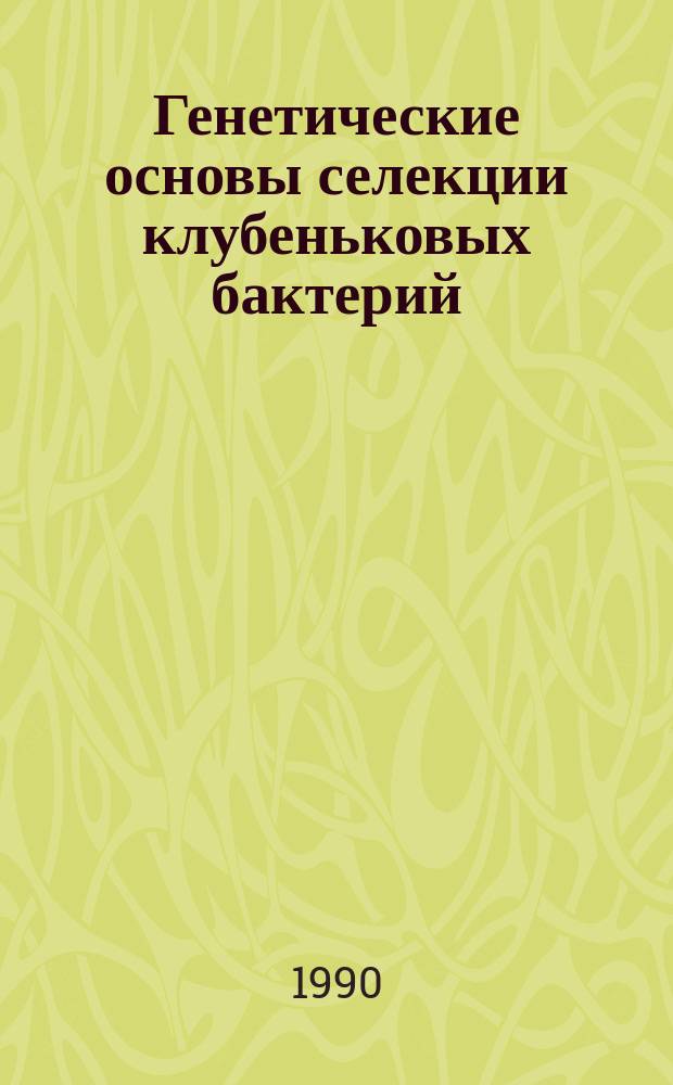 Генетические основы селекции клубеньковых бактерий