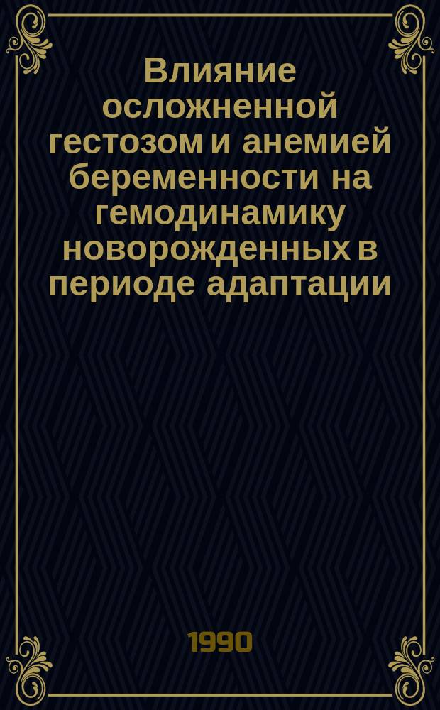 Влияние осложненной гестозом и анемией беременности на гемодинамику новорожденных в периоде адаптации : (Клинико-физиол. исслед.) : Автореф. дис. на соиск. учен. степ. канд. мед. наук : (14.00.01)