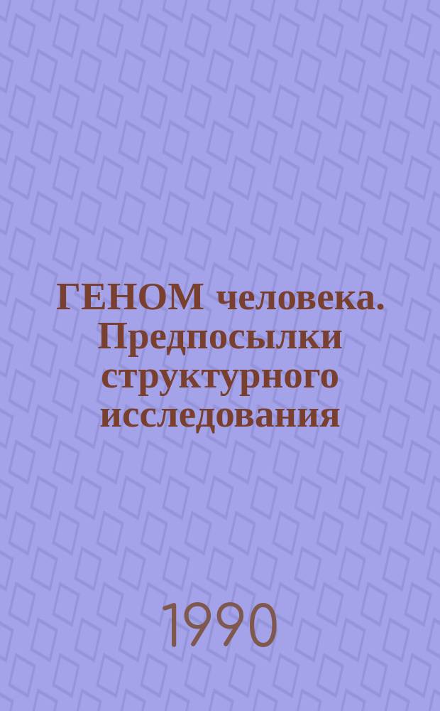 ГЕНОМ человека. Предпосылки структурного исследования : Сб. ст.