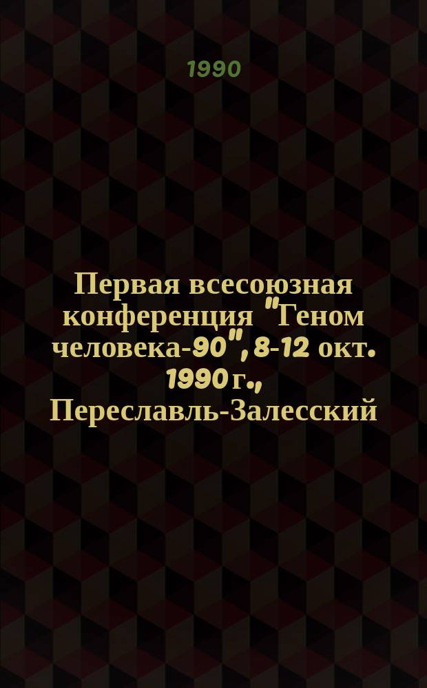 Первая всесоюзная конференция "Геном человека-90", 8-12 окт. 1990 г., Переславль-Залесский
