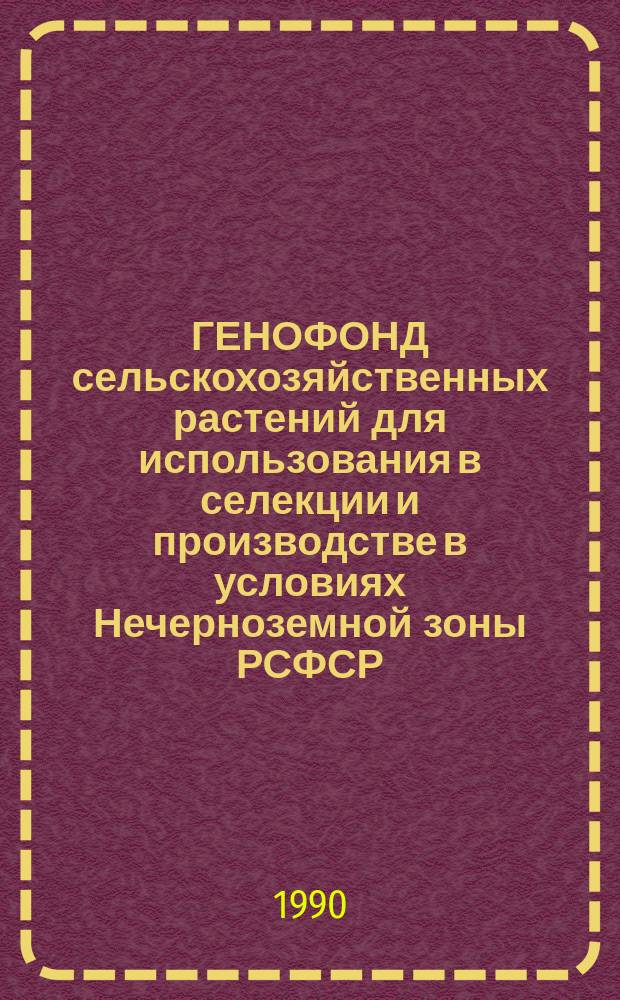 ГЕНОФОНД сельскохозяйственных растений для использования в селекции и производстве в условиях Нечерноземной зоны РСФСР : Сб. ст