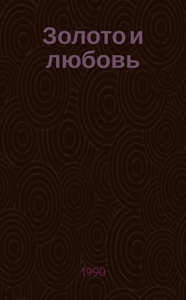 Золото и любовь : Рассказы : Перевод