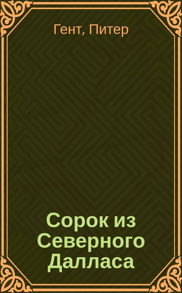 Сорок из Северного Далласа : Перевод