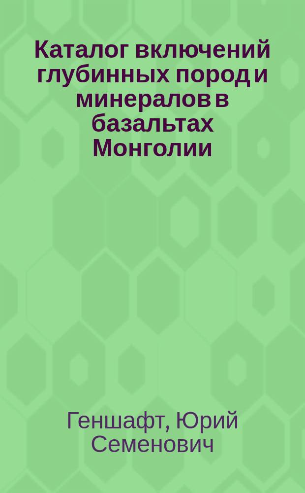 Каталог включений глубинных пород и минералов в базальтах Монголии