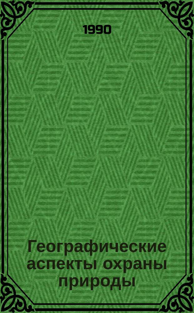 Географические аспекты охраны природы : Межвуз. сб. науч. тр