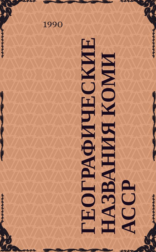 Географические названия Коми АССР : Словарь-справочник