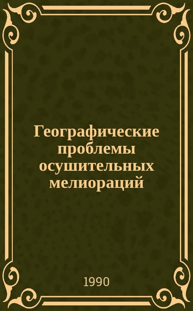 Географические проблемы осушительных мелиораций : Сб. ст.
