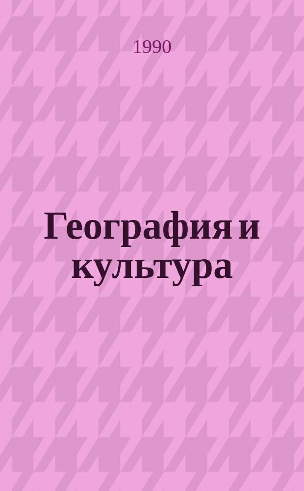 География и культура : Материалы к IX съезду Геогр. о-ва СССР (Казань, сент. 1990)