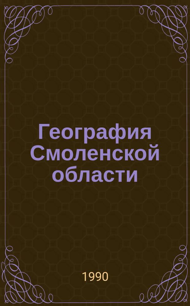 География Смоленской области : Учеб. пособие