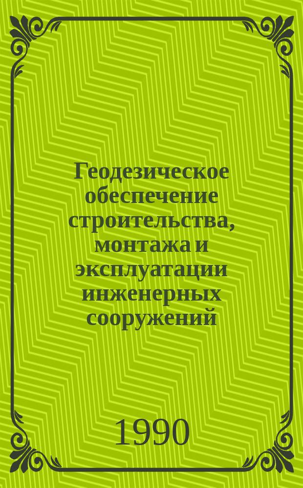 Геодезическое обеспечение строительства, монтажа и эксплуатации инженерных сооружений : Межвед. темат. сб. науч. тр