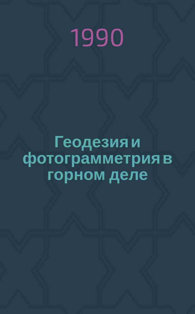 Геодезия и фотограмметрия в горном деле : Межвуз. науч. темат. сб