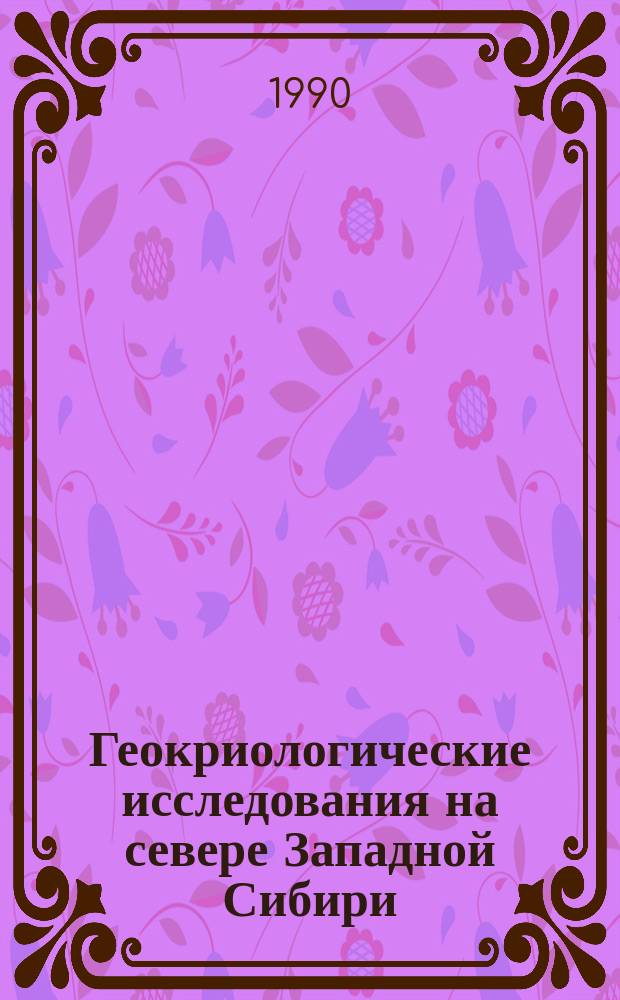 Геокриологические исследования на севере Западной Сибири : Сб. науч. тр