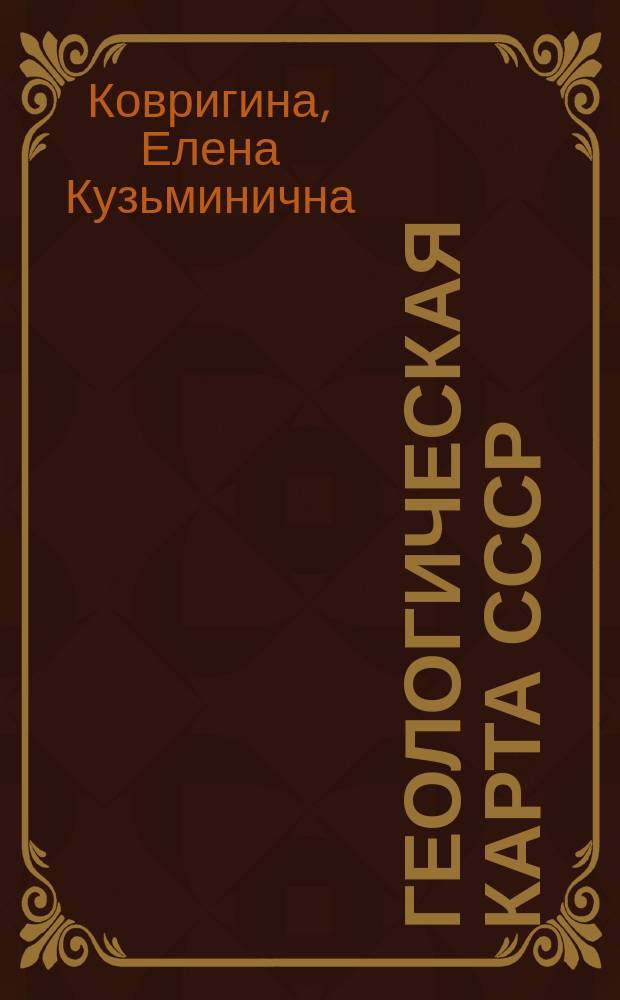 Геологическая карта СССР : Масштаб 1:1000000 : (Новая серия) : Объясн. записка : Лист P-48, 49 - Ванавара