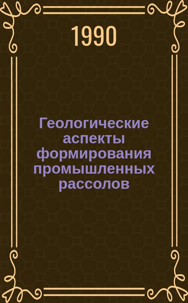 Геологические аспекты формирования промышленных рассолов