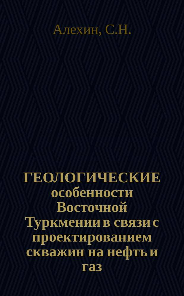 ГЕОЛОГИЧЕСКИЕ особенности Восточной Туркмении в связи с проектированием скважин на нефть и газ