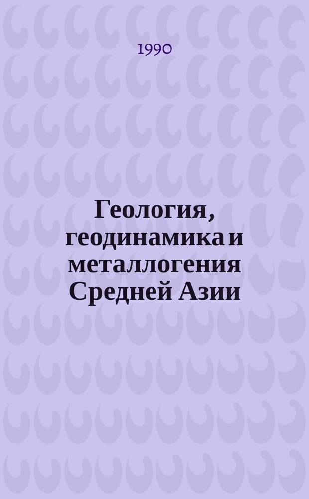 Геология, геодинамика и металлогения Средней Азии : Сб. науч. ст