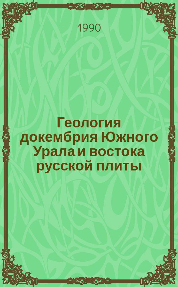 Геология докембрия Южного Урала и востока русской плиты : Сб. ст.