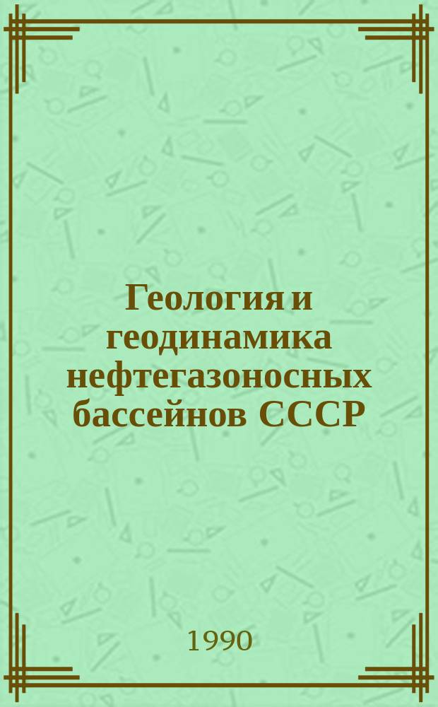 Геология и геодинамика нефтегазоносных бассейнов СССР : Сб. науч. тр