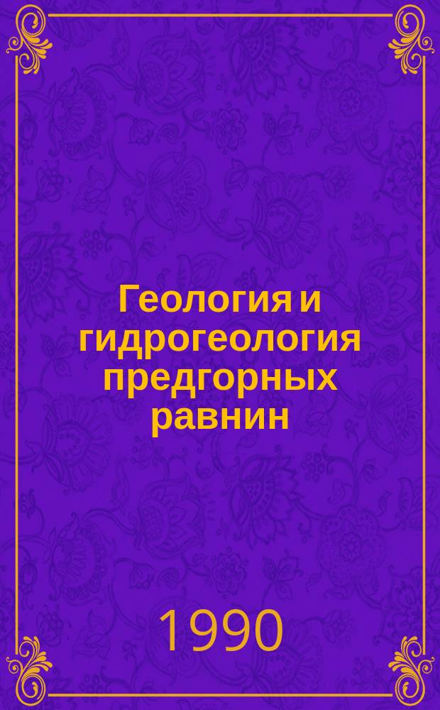 Геология и гидрогеология предгорных равнин