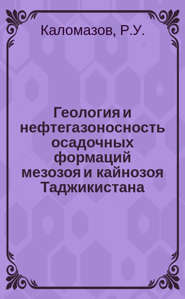 Геология и нефтегазоносность осадочных формаций мезозоя и кайнозоя Таджикистана