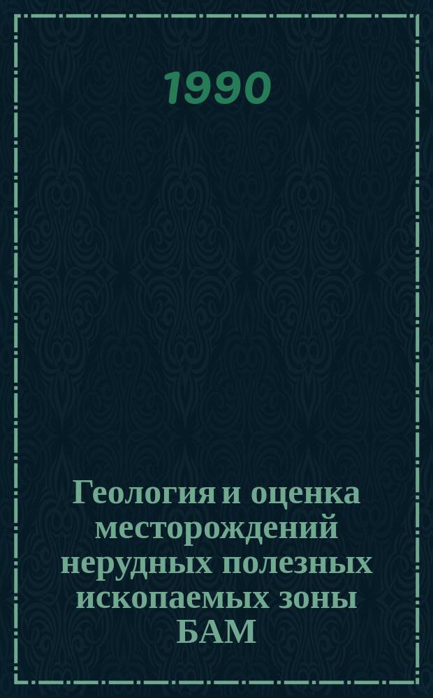 Геология и оценка месторождений нерудных полезных ископаемых зоны БАМ : Сб. ст
