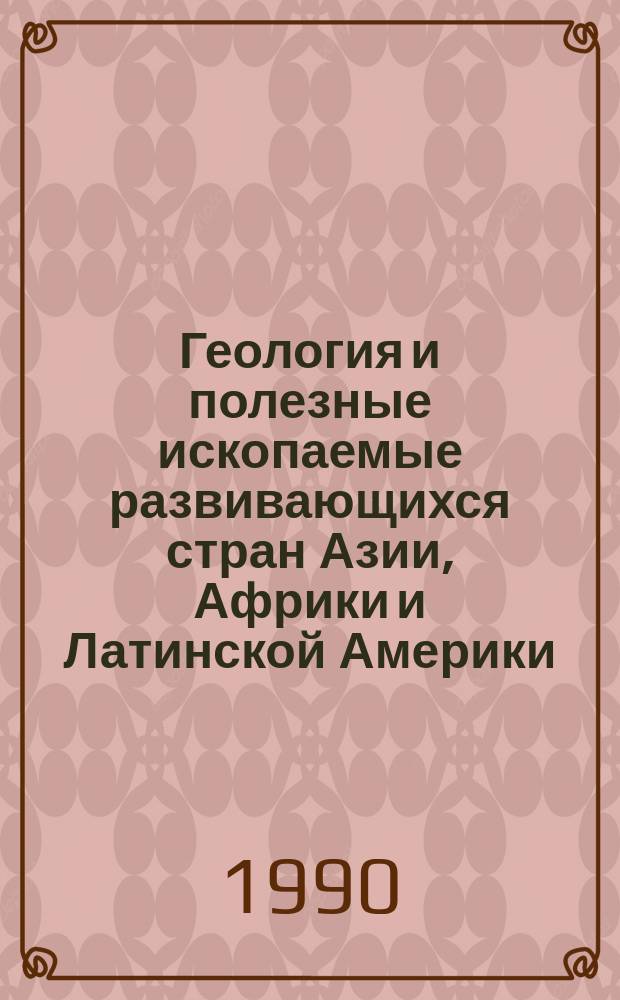 Геология и полезные ископаемые развивающихся стран Азии, Африки и Латинской Америки : Сб. науч. тр