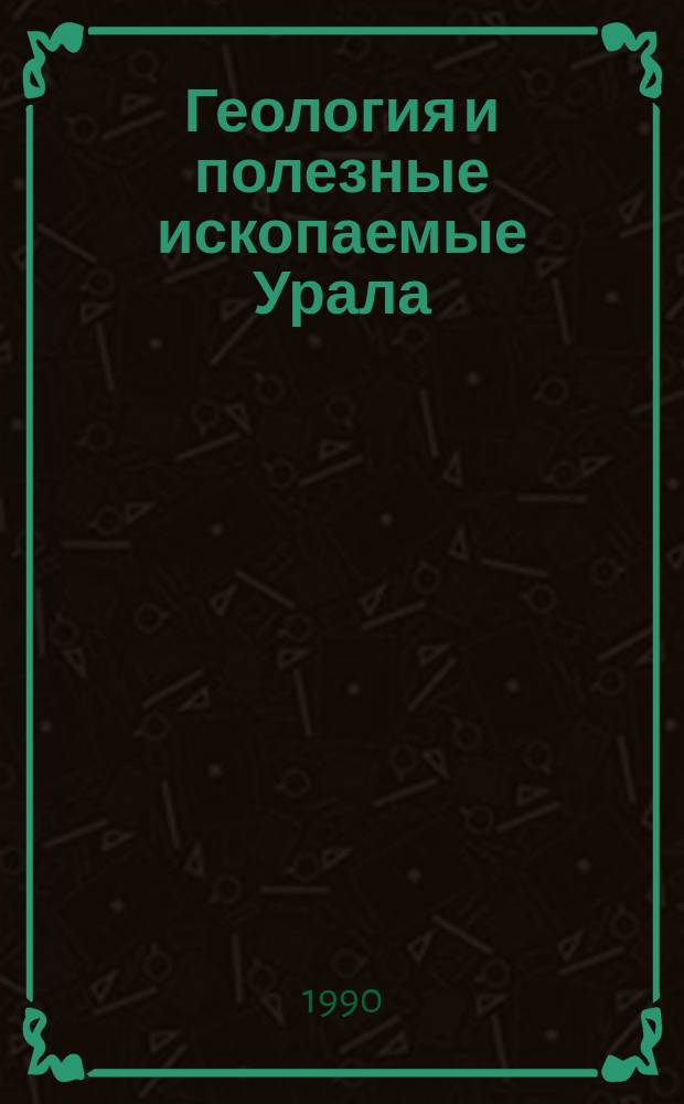 Геология и полезные ископаемые Урала : Материалы науч.-произв. конф., посвящ. 70-летию геол. службы Урала