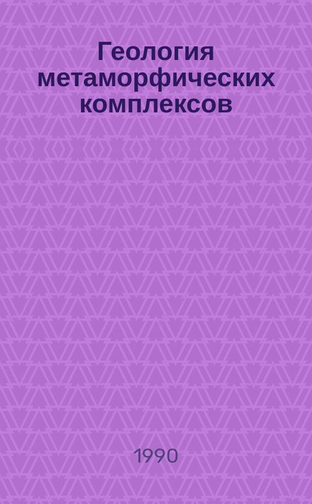 Геология метаморфических комплексов : Межвуз. науч. темат. сб