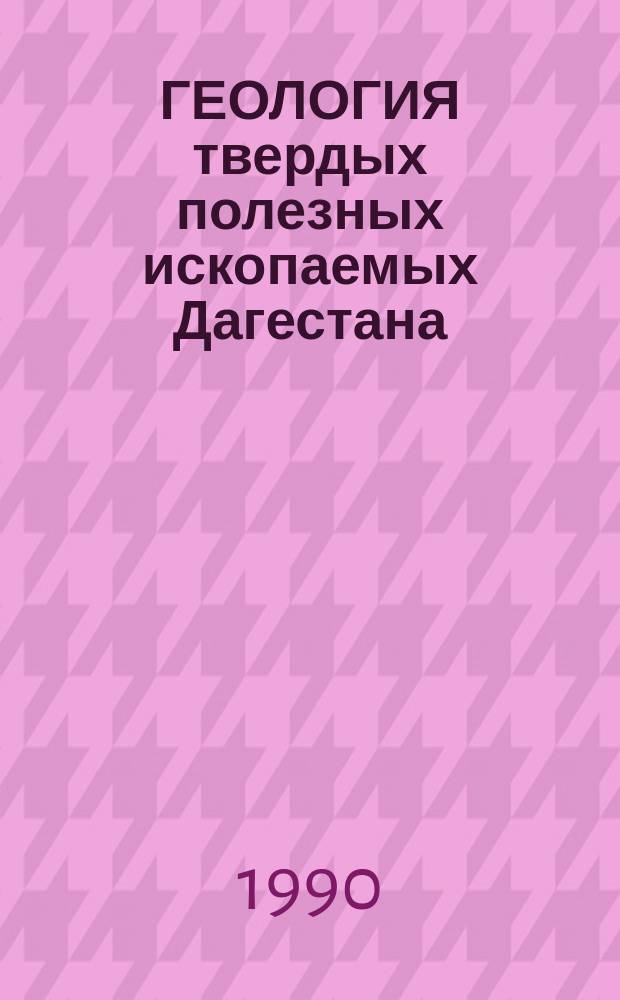 ГЕОЛОГИЯ твердых полезных ископаемых Дагестана : Сб. ст