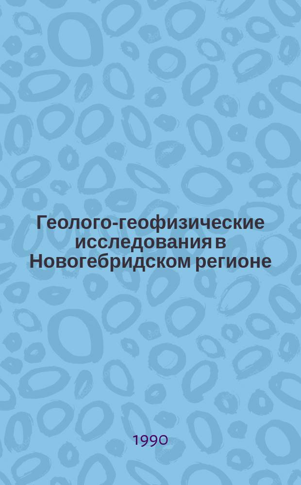 Геолого-геофизические исследования в Новогебридском регионе