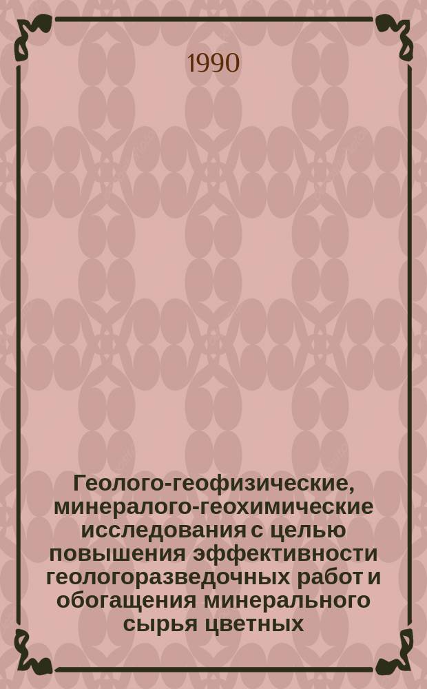 Геолого-геофизические, минералого-геохимические исследования с целью повышения эффективности геологоразведочных работ и обогащения минерального сырья цветных, благородных металлов и алмазов : (Тез. докл. молодых ученых) : К X конф