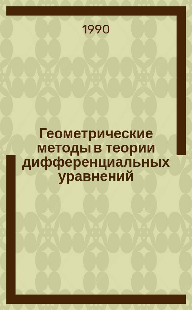 Геометрические методы в теории дифференциальных уравнений : Сб. ст.
