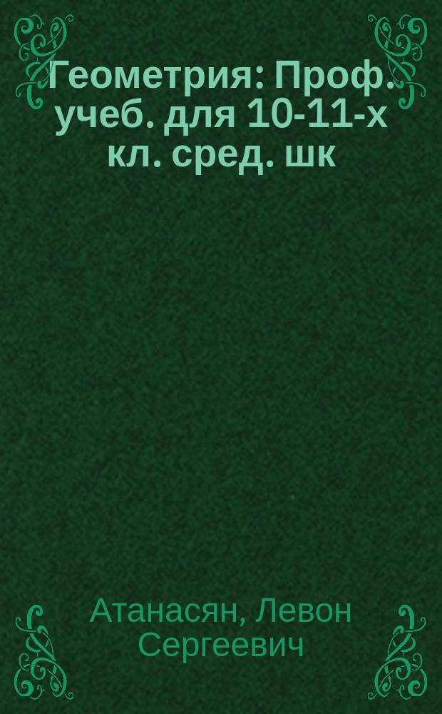 Геометрия : Проф. учеб. для 10-11-х кл. сред. шк