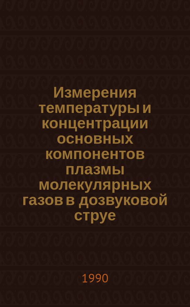 Измерения температуры и концентрации основных компонентов плазмы молекулярных газов в дозвуковой струе